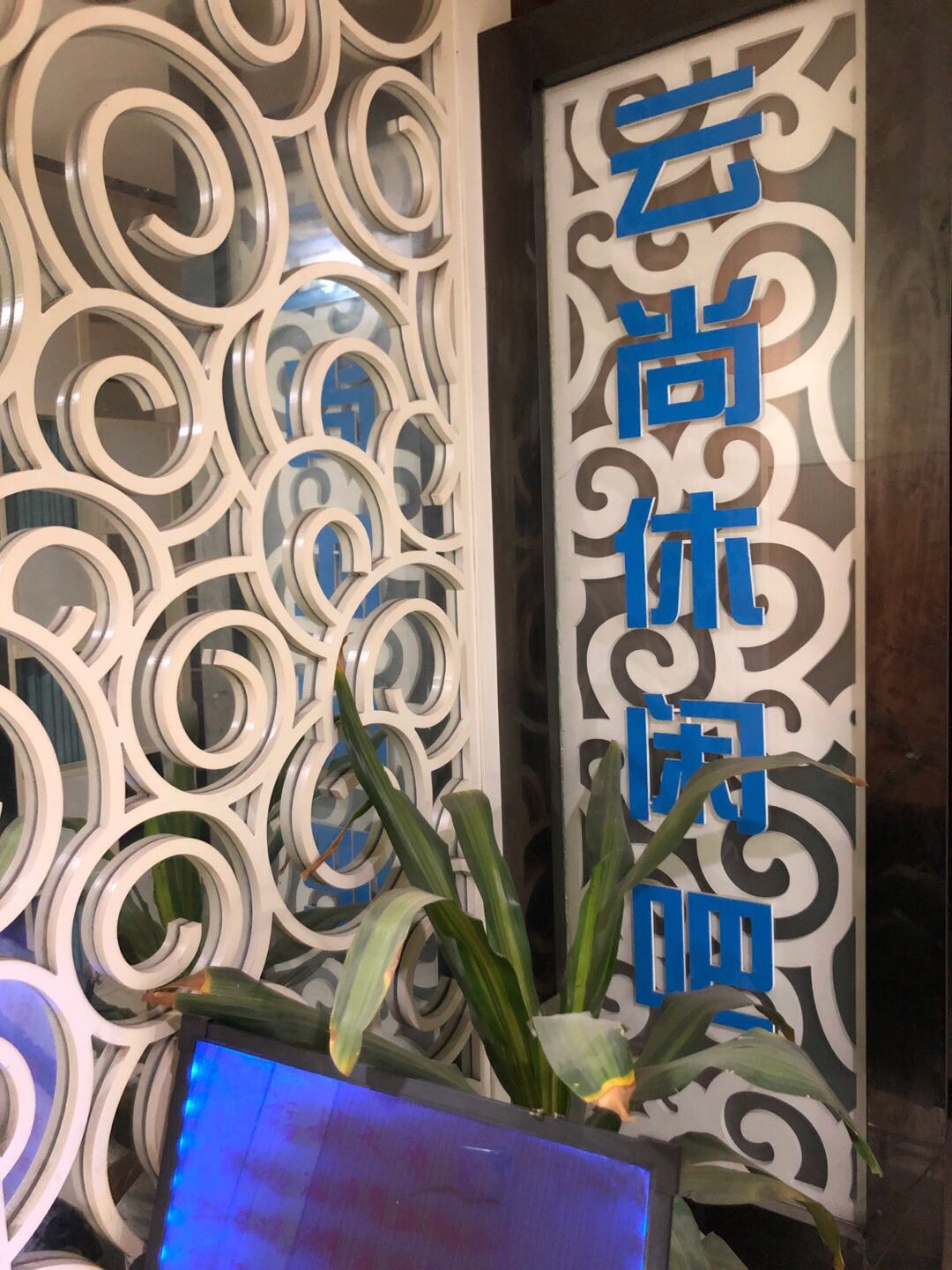 云尚休闲吧招前台