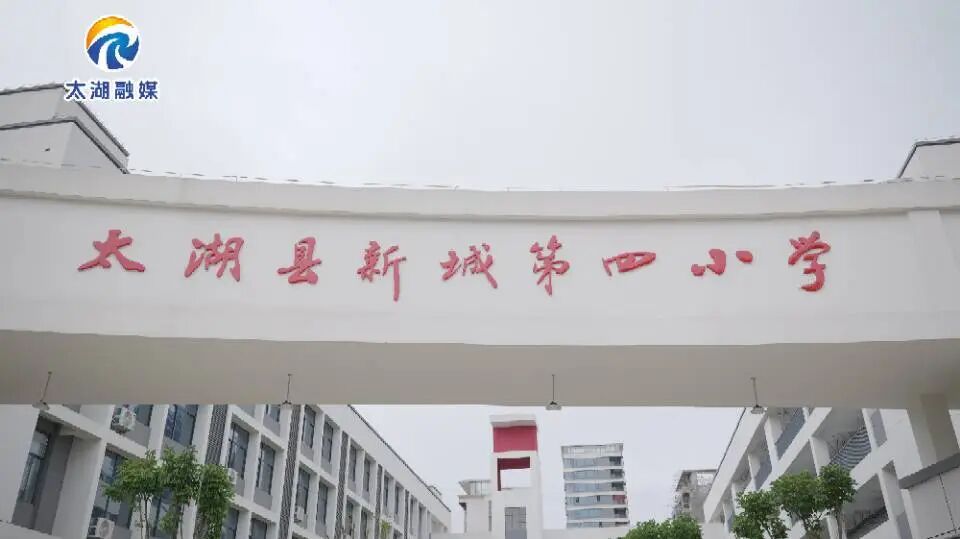 太湖县新城第四小学正式揭牌