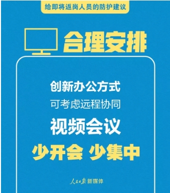 给即将返岗人员的防护建议