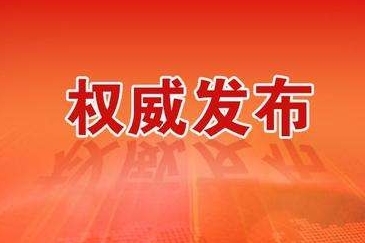 太湖县将暂时关闭部分公共场所、暂停部分公共服务