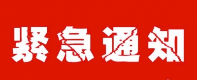太湖县新型冠状病毒感染的肺炎疫情防控应急指挥部通告