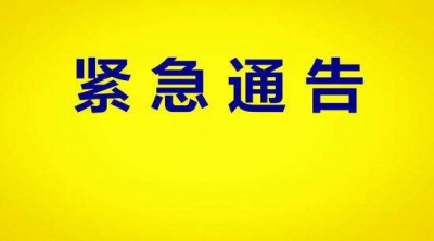 关于除夕春节期间全县寺院暂停对外开放的通告