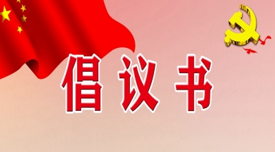 中共太湖县委组织部致全县共产党员、干部职工的倡议书