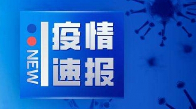 1月27全省新增36例确诊病例     安庆没有新增
