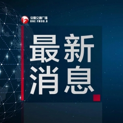 疫情防控！安徽以下高速入口封闭！