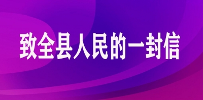 致全县人民的一封信