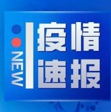  1月30日安徽省报告新型冠状病毒感染的肺炎疫情情况 