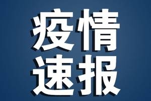  2月11日安庆市新型冠状病毒肺炎疫情情况通报 