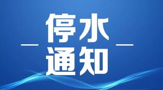 停水通知
