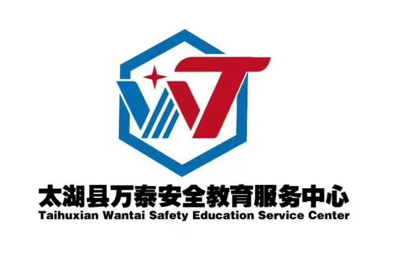 太湖县万泰安全教育服务中心