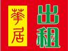 房屋出租信息