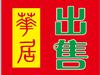 学仕府邸二房带杂物间出售