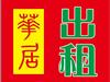龙安小区 精装修 两房出租 龙安小区 精装修 两房出租