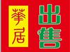 三室两厅二卫的经济房