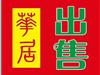 经济适用房