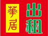 普通住宅出租