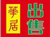 经济适用房