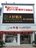 太湖县新仓镇东方巴黎婚纱  1300.00㎡ 65万元