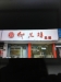 环城北路-道路  房产证面积260㎡ 实用面积400平方米 上下四层 两间店面 价格面议