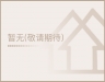 观音路旁2间2层店面出租  230㎡ 价格面议 电话18105563505