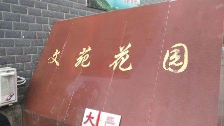 文苑花园 3室 119㎡ 86万 毛坯带杂物间