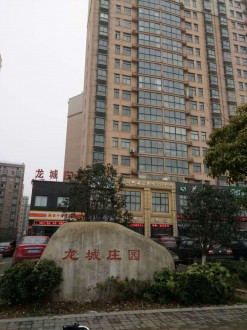 龙城庄园 精装修单元房