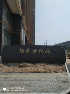 恒丰世纪城 3室 141㎡ 95万 毛坯