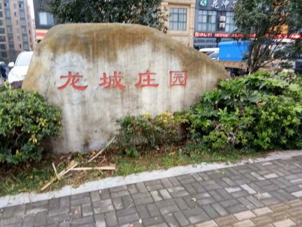 龙城庄园 3室 109㎡ 88.8万 精装修关门卖