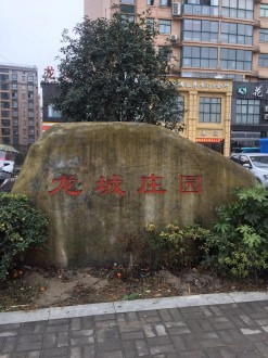 龙城庄园 3室 121㎡ 85万 毛坯