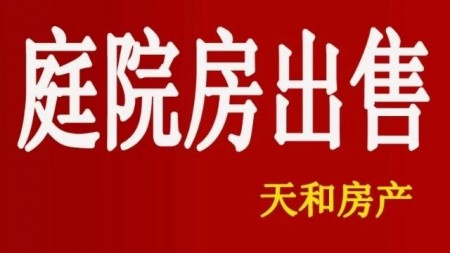 庭院房 4室 160㎡ 88万 普通装修