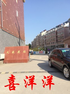 文苑花园 3室 120㎡ 94.8万 精装修