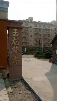 玉龙华府 3室 126㎡ 100.8万 毛坯