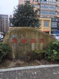 龙城庄园 3室 133㎡ 116万 精装修