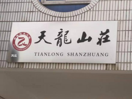 天龙山庄 3室 90㎡ 68万 精装修+杂物间