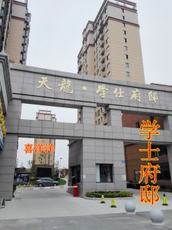 学士府邸 3室 118㎡ 98.8万 毛坯带杂物间
