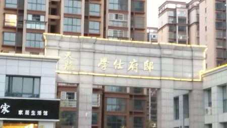 学仕府邸 3室 130㎡ 93.8万