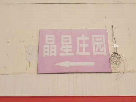晶星庄园 3室 120㎡ 120万 精装修带杂物间