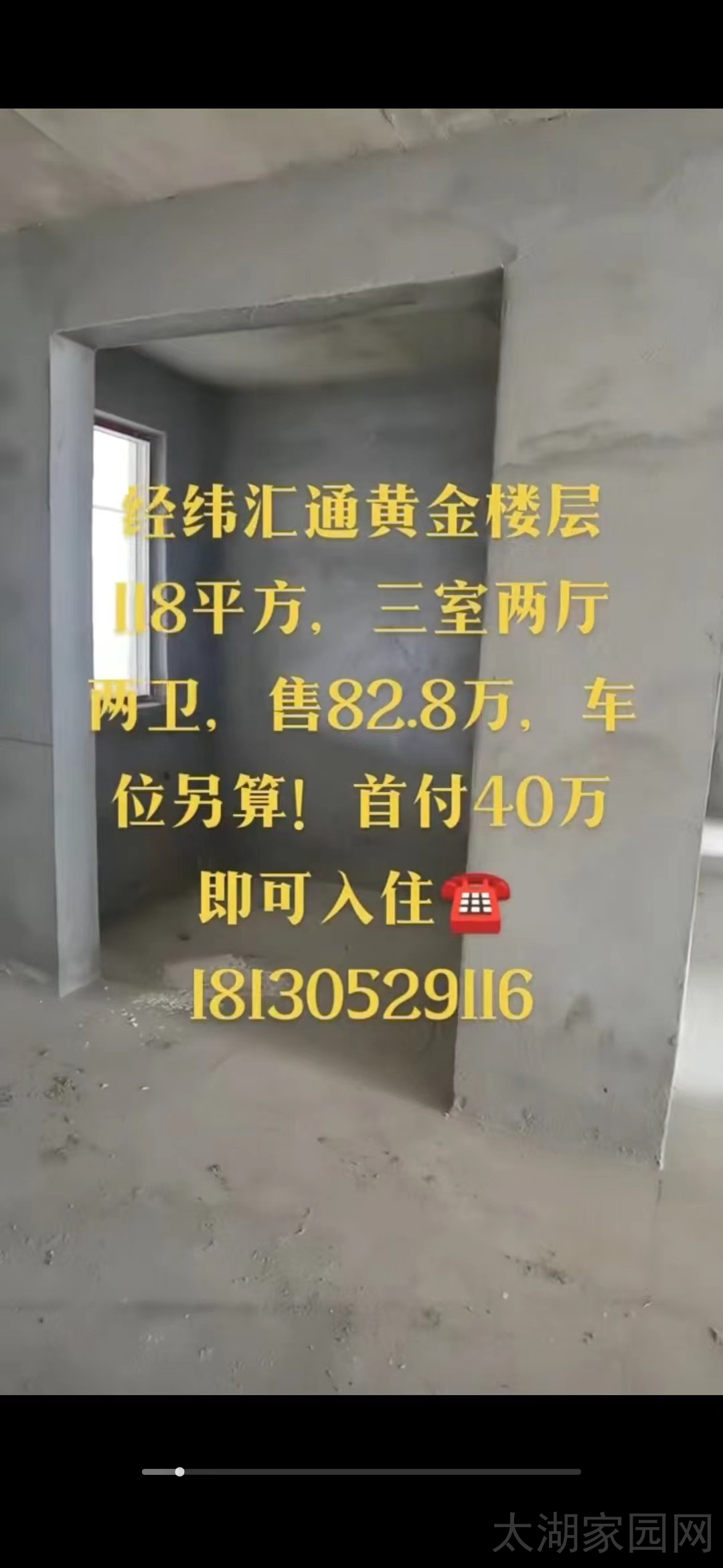 经纬汇通 三室两厅两卫 118平 82.8万 毛坯 车位另算 首付40万即可入住