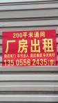  0元/月 出租 200平米厂房 建设南路 晋湖家园 陈屋安置房