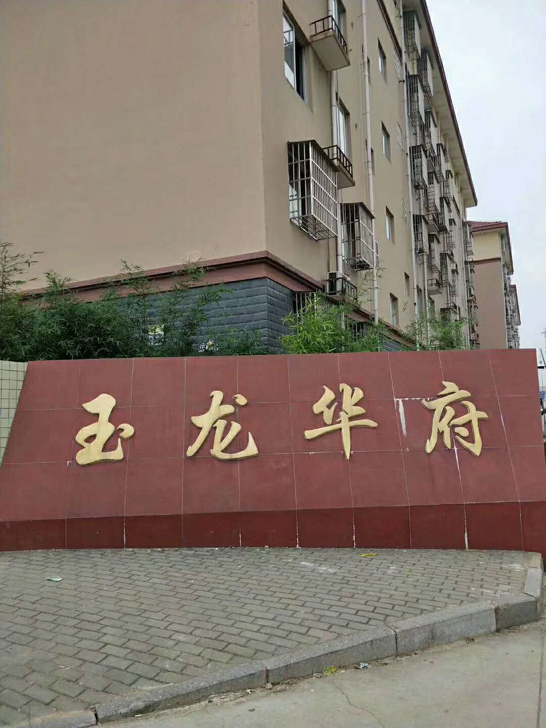 玉龙华府14楼105平米毛坯76.8万  105㎡ 76.8万元