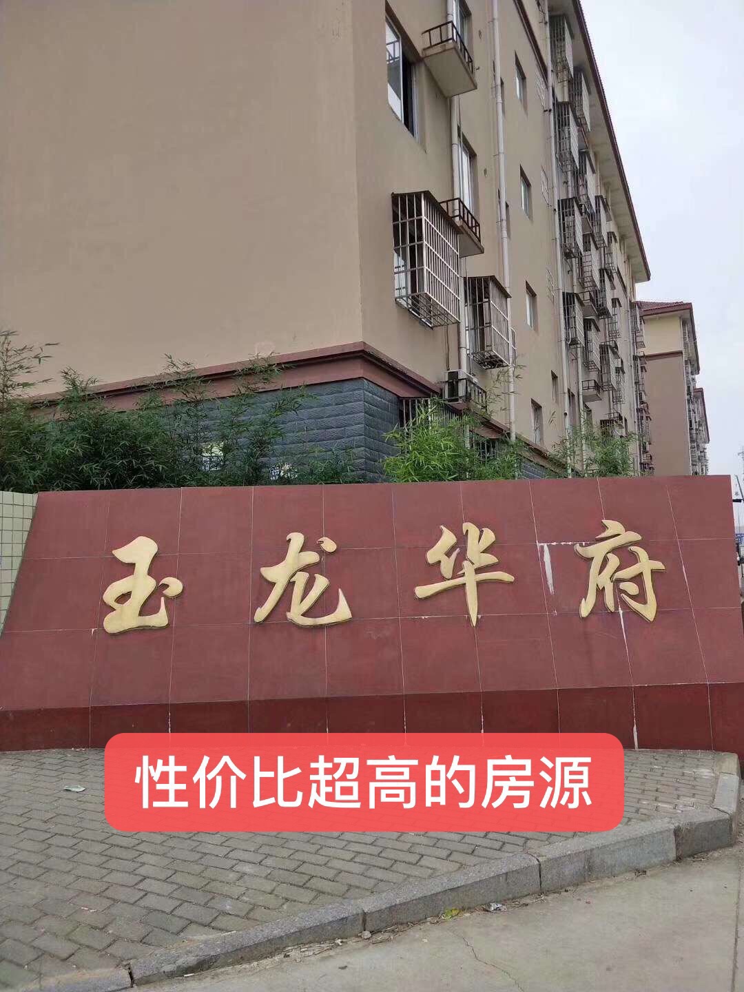 玉龙华府  120㎡ 92.8万元