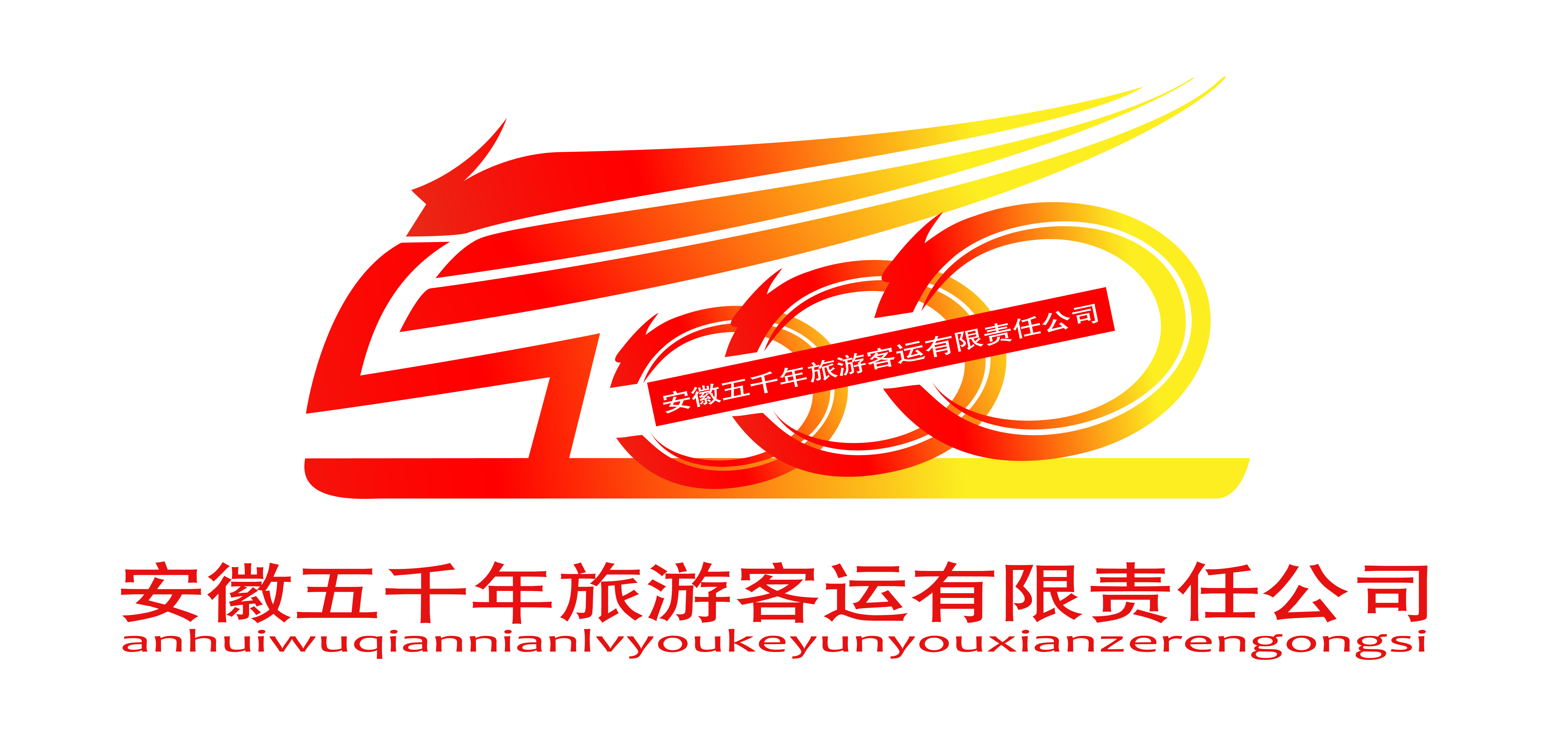 安徽五千年旅游客运有限责任公司