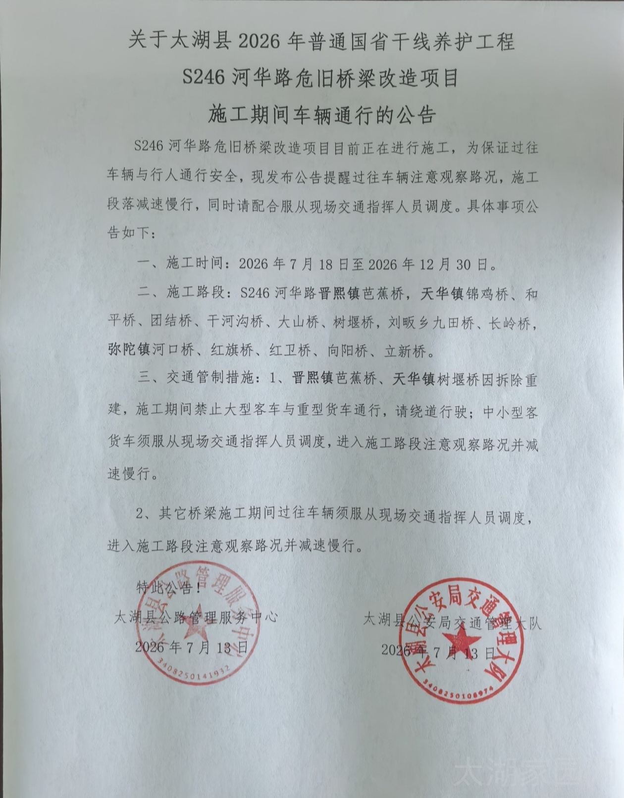 关于太湖县2026年普通国省干线养护工程S246河华路危旧桥梁改造项目施工期间车辆通行的公告
