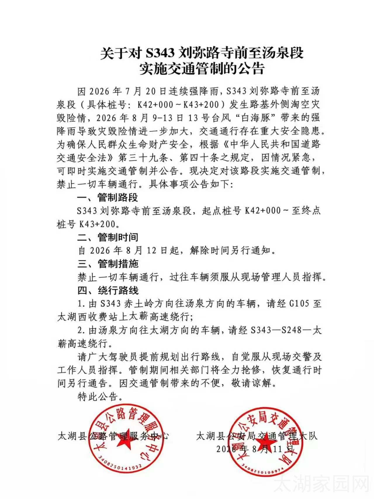 关于对S343刘弥路寺前至汤泉段实施交通管制的公告